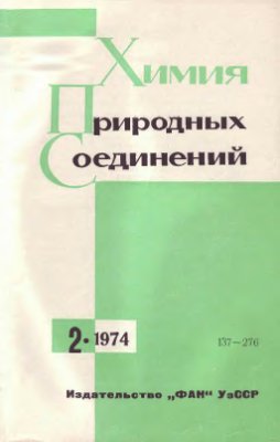 Химия природных соединений 1974 №02