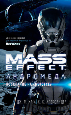Хаф Дж. М., Александер К.К. Mass Effect. Андромеда: Восстание на Нексусе