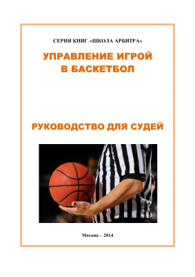 Латыпов И.К., Дмитриев Ф.Б. (ред.) Управление игрой в баскетбол. Руководство для судей
