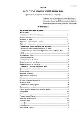 Кэрролл Ли. Крайон 03. Алхимия человеческого духа. Руководство по переходу человечества в новую эру