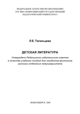 Тагильцева Л.Е. Детская литература