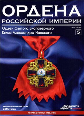 Ордена Российской Империи 2012 №05 (Орден Святого Благоверного Князя Александра Невского)