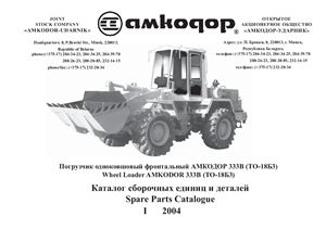 Погрузчик фронтальный Амкодор 333В (ТО-18Б3) Каталог деталей и сборочных единиц, 2004