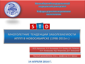 Многолетние тенденции заболеваемости инфекциями передающимися половым путём в Новосибирске (1998-2015)