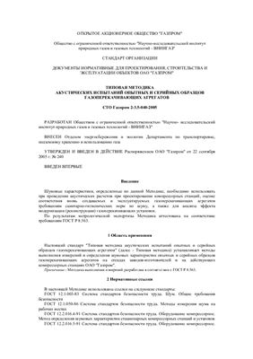 СТО Газпром 2-3.5-040-2005 Типовая методика акустических испытаний опытных и серийных образцов газоперекачивающих агрегатов