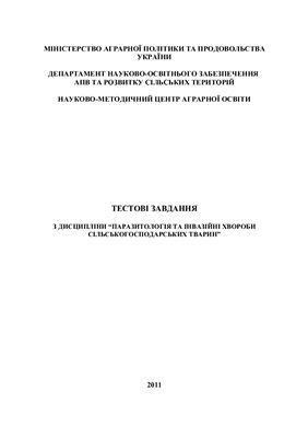 Ткаченко С.М., Мачача Ю.П. Тестові завдання з дисципліни Паразитологія та інвазійні хвороби сільськогосподарських тварин