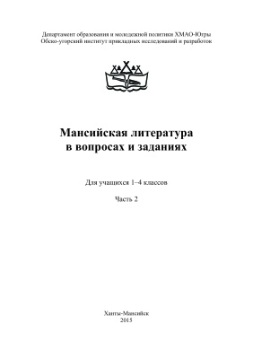 Герасимова С.А. Мансийская литература в вопросах и заданиях. 1-4 класс. Часть 2