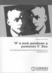 Галатенко Ю.Н. Я и мой двойник в романах У. Эко. На примере романов Остров накануне и Баудолино