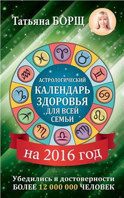 Борщ Татьяна. Астрологический календарь здоровья для всей семьи на 2016 год