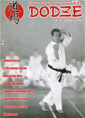 Додзё. Боевые искусства Японии 2003 №02 (16)