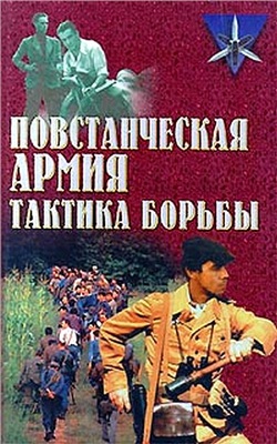 Ткаченко С.Н. Повстанческая армия: тактика борьбы
