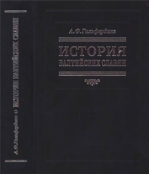 Гильфердинг А.Ф. История балтийских славян. В 3-х частях