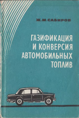 Сабиров Ж.М. Газификация и конверсия автомобильных топлив