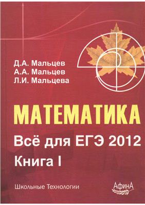Мальцев Д.А., Мальцев А.А. Математика. Всё для ЕГЭ 2012. Книга 1