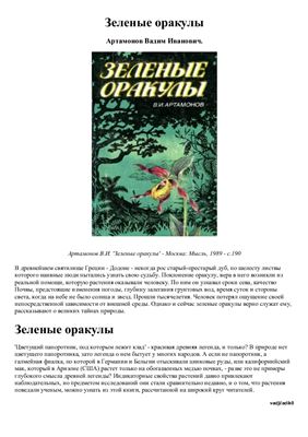 Артамонов В.И. Зеленые оракулы