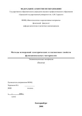 Катаев В.А. Методы измерений электрических и магнитных свойств функциональных материалов. Экзаменационные материалы