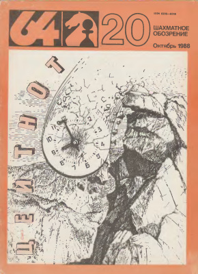 64 - Шахматное обозрение 1988 №20