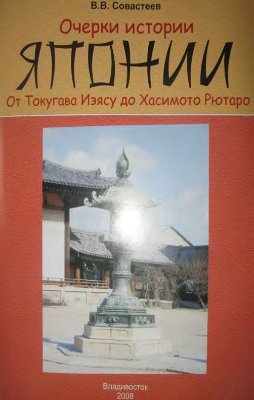 Совастеев В.В. Очерки истории Японии. От Токугава Иэясу до Хасимото Рютаро