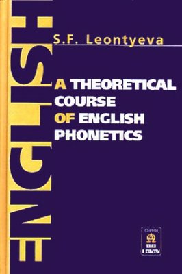 Leontyeva S.F. A Theoretical Course of English Phonetics
