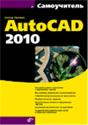 Левковец Л.Б. Самоучитель AutoCAD 2010