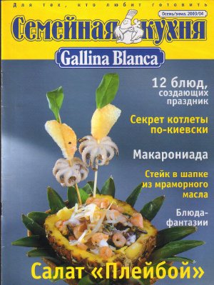 Семейная кухня Gallina Blanca 2003 №03
