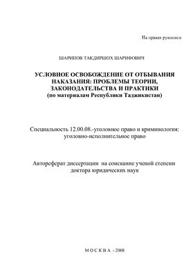 Шарипов Т.Ш. Условное освобождение от отбывания наказания: проблемы теории, законодательства и практики (по материалам Республики Таджикистан)