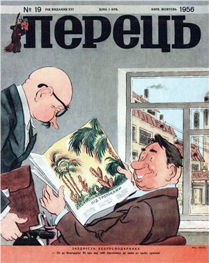 Журнал перец. Журнал перец 1956. Украинский журнал перец. Перець 1956. Журнал перец 1956 16.