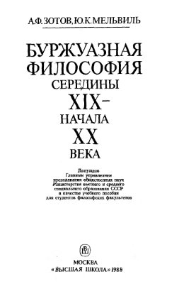 Зотов А.Ф., Мельвиль Ю.К. Буржуазная философия середины XIX - начала XX века