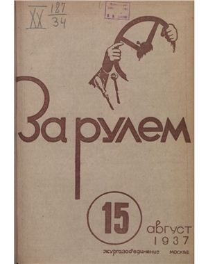 За рулем (советский) 1937 №15 Август