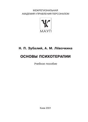 Зубалий Н.П., Лёвочкина А.М. Основы психотерапии