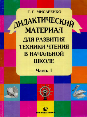Мисаренко Г.Г. Дидактический материал для развития техники чтения в начальной школе. Часть 1
