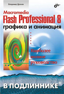 Дронов В. Macromedia Flash Professional 8. Графика и анимация
