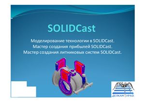Презентация. SolidCast, инструкция по применению