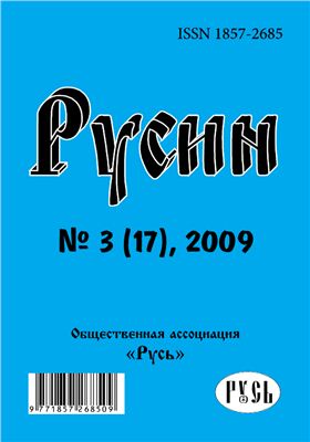 Русин 2009 №03(17)