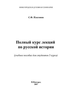 Платонов С.Ф. Полный курс лекций по русской истории