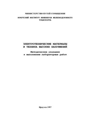 Закарюкин В.П. (сост.) Электротехнические материалы и техника высоких напряжений