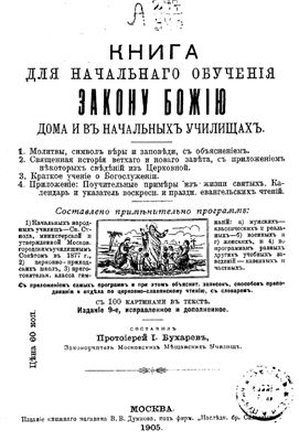 Бухарев Иоанн, протоиерей. Книга для начального обучения Закону Божию