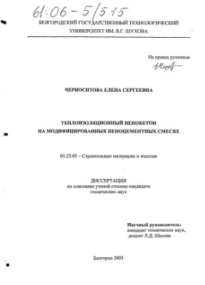 Черноситова Е.С. Теплоизоляционный пенобетон на модифицированных пеноцементных смесях