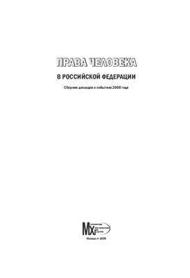Права человека в Российской Федерации: доклады о событиях 2008 г