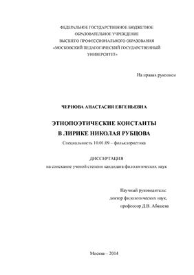 Чернова А.Е. Этнопоэтические константы в лирике Николая Рубцова