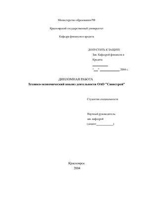 Дипломная работа - Технико-экономический анализ деятельности ОАО Саянстрой