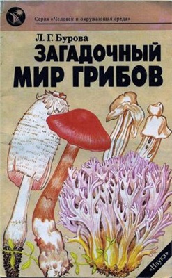 Бурова Л.Г. Загадочный мир грибов