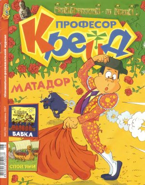 Професор Крейд 2007 №06