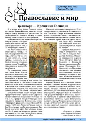 Православие и мир 2010 №04 (4)