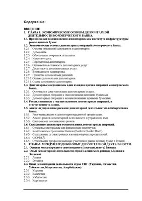Адамова К.Р. Депозитарные операции в кредитной организации. Экономические основы и международный опыт