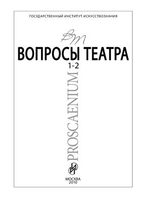 Proscaenium / Вопросы театра 2010 №01-02