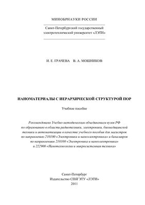 Грачева И.Е., Мошников В.А. Наноматериалы с иерархической структурой пор