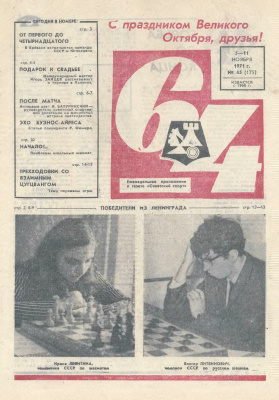 64 - Шахматное обозрение 1971 №45