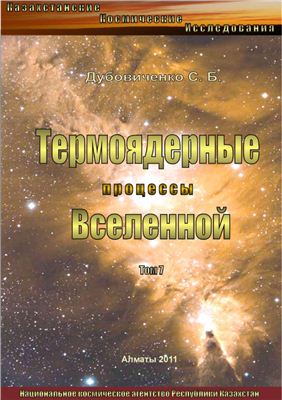 Дубовиченко С.Б. Термоядерные процессы Вселенной