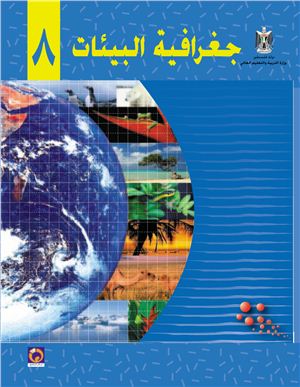 Аль-Хамас Н. (ред.) Учебник по географии для школ Палестины. Восьмой класс
